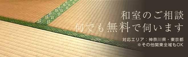 和室のコーディネートなら横須賀の畳店“ジョーホク”